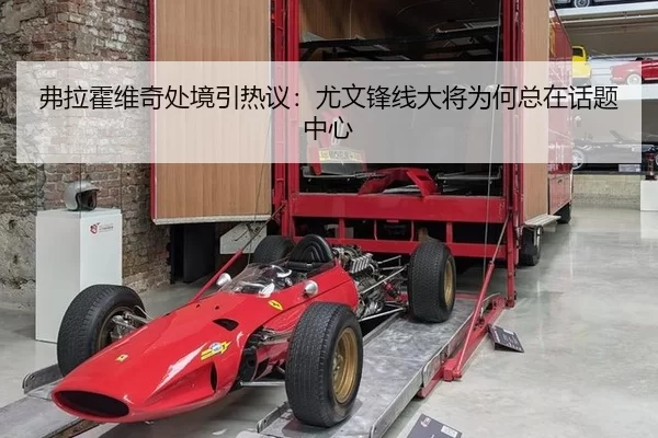 弗拉霍维奇处境引热议：尤文锋线大将为何总在话题中心